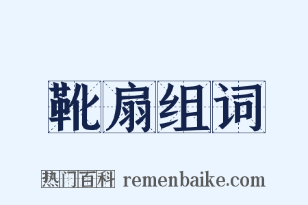 靴扇组词是什么意思的图片